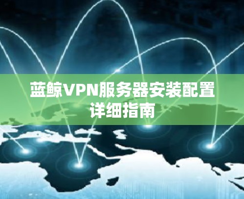 蓝鲸VPN服务器安装配置详细指南