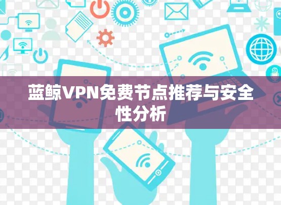蓝鲸VPN免费节点推荐与安全性分析