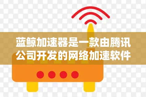 蓝鲸加速器是一款由腾讯公司开发的网络加速软件，旨在优化网络连接速度和稳定性。然而，蓝鲸加速器本身并不支持翻墙功能，因为它主要是为了提升本地网络的性能，而不是绕过网络限制