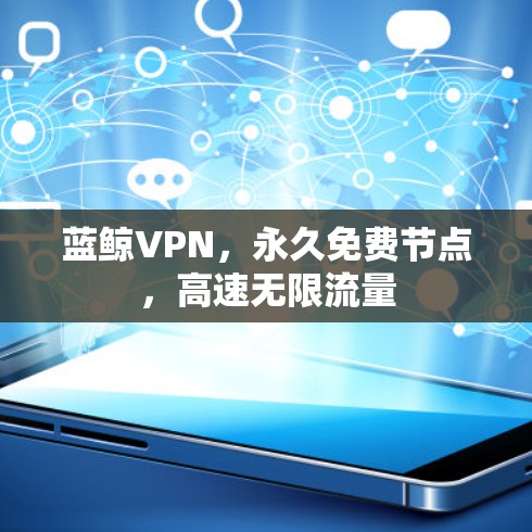 蓝鲸VPN，永久免费节点，高速无限流量