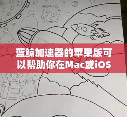 蓝鲸加速器的苹果版可以帮助你在Mac或iOS设备上访问国内被屏蔽的网站。以下是安装和配置蓝鲸加速器的步骤