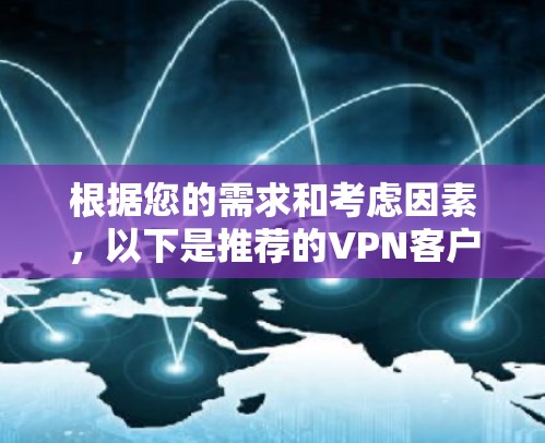 根据您的需求和考虑因素，以下是推荐的VPN客户端
