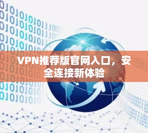 VPN推荐版官网入口，安全连接新体验