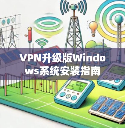 VPN升级版Windows系统安装指南