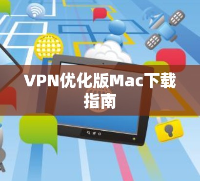 VPN优化版Mac下载指南
