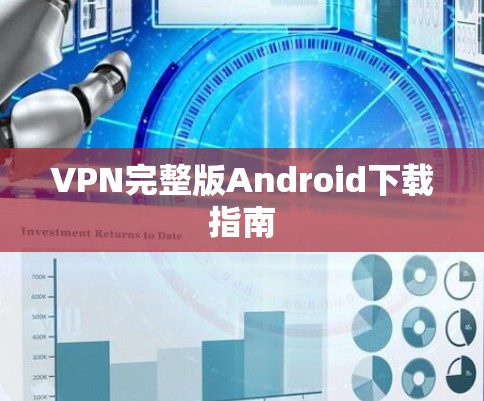 VPN完整版Android下载指南