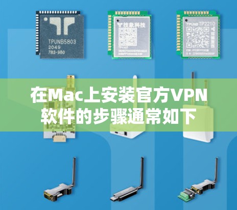 在Mac上安装官方VPN软件的步骤通常如下