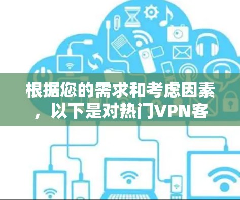 根据您的需求和考虑因素，以下是对热门VPN客户端的推荐及其详细信息