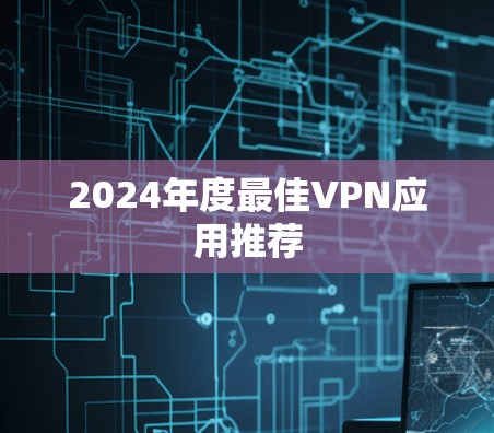 2024年度最佳VPN应用推荐