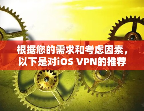 根据您的需求和考虑因素，以下是对iOS VPN的推荐