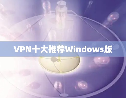 VPN十大推荐Windows版