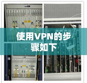 使用VPN的步骤如下