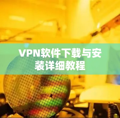 VPN软件下载与安装详细教程