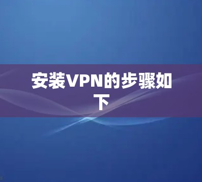安装VPN的步骤如下