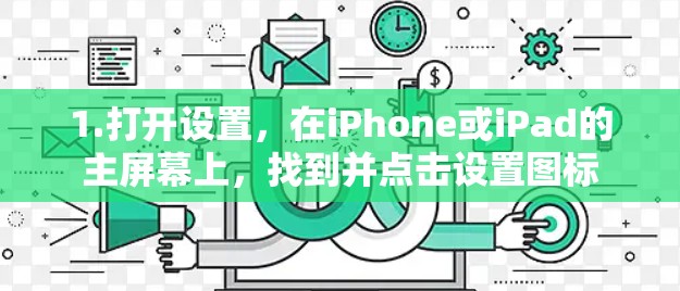 1.打开设置，在iPhone或iPad的主屏幕上，找到并点击设置图标