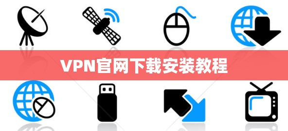 VPN官网下载安装教程