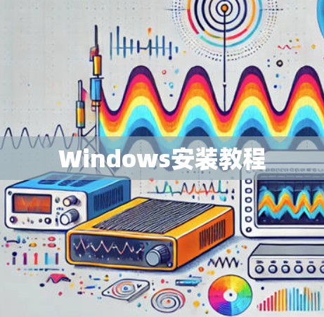 Windows安装教程
