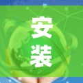 安装最新版VPN软件的步骤如下