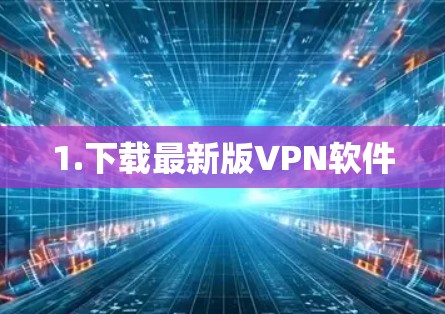 1.下载最新版VPN软件