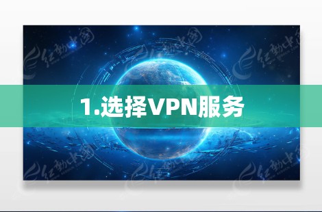 1.选择VPN服务