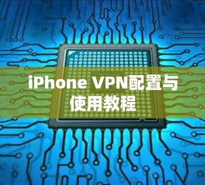 iPhone VPN配置与使用教程