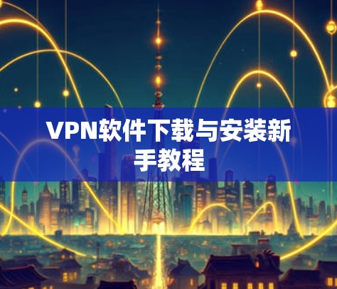 VPN软件下载与安装新手教程