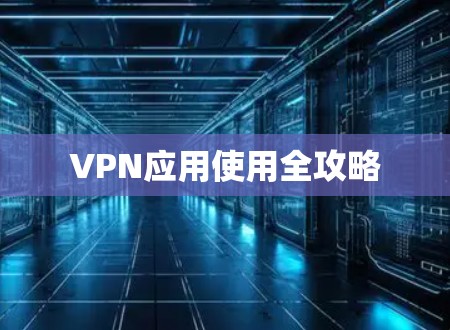 VPN应用使用全攻略