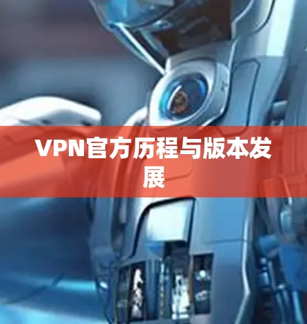 VPN官方历程与版本发展