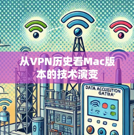 从VPN历史看Mac版本的技术演变