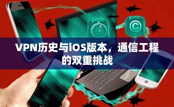 VPN历史与iOS版本，通信工程的双重挑战