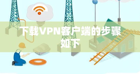 下载VPN客户端的步骤如下