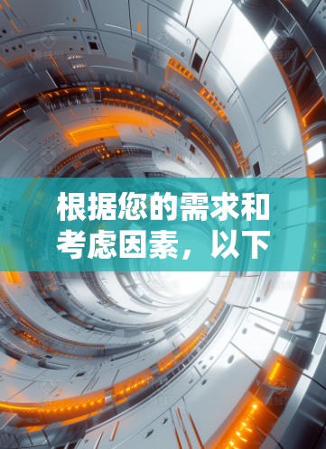 根据您的需求和考虑因素，以下是分步的建议