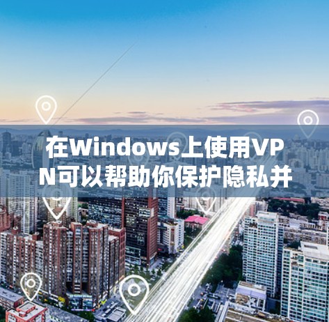 在Windows上使用VPN可以帮助你保护隐私并访问受限制的资源。以下是详细的操作步骤和注意事项
