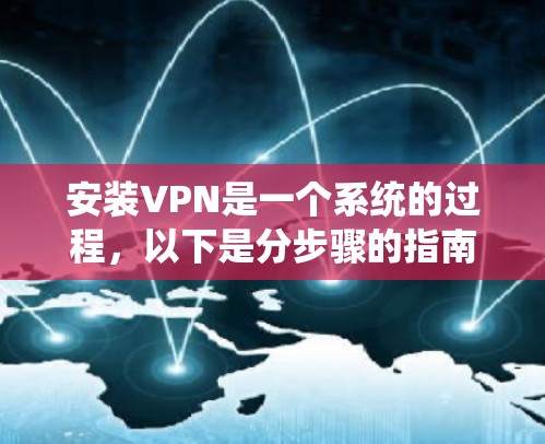 安装VPN是一个系统的过程，以下是分步骤的指南