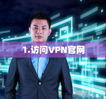 1.访问VPN官网