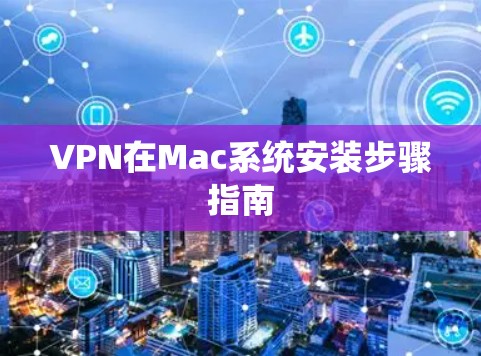 VPN在Mac系统安装步骤指南