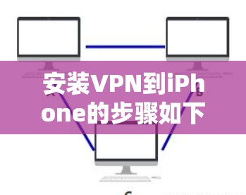 安装VPN到iPhone的步骤如下