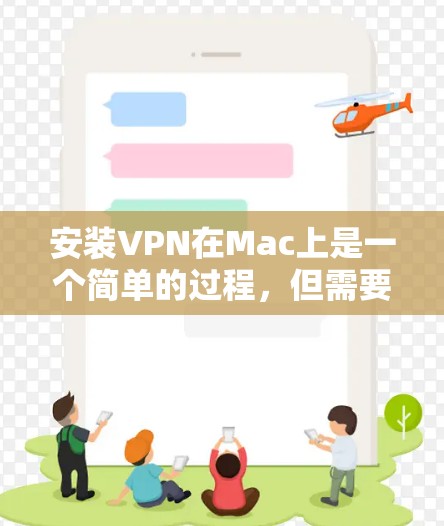 安装VPN在Mac上是一个简单的过程，但需要仔细按照步骤操作。以下是详细的教程