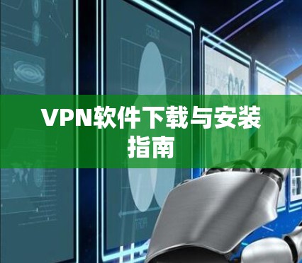 VPN软件下载与安装指南