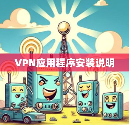 VPN应用程序安装说明