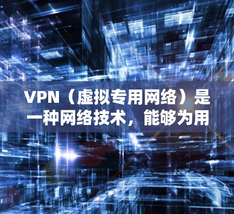 VPN（虚拟专用网络）是一种网络技术，能够为用户提供匿名的网络连接，保护隐私，同时允许用户访问通常无法访问的网络资源。安装VPN在Mac上相对简单，但需要按照以下步骤操作