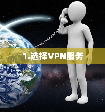 1.选择VPN服务