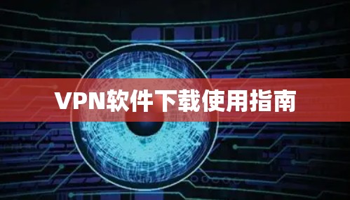 VPN软件下载使用指南