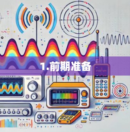 1.前期准备