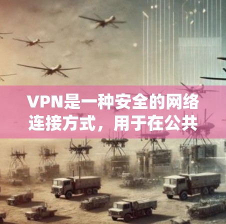VPN是一种安全的网络连接方式，用于在公共网络上加密数据传输，保护隐私，并绕过地理限制。以下是关于VPN的详细指南
