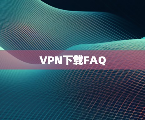 VPN下载FAQ