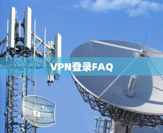 VPN登录FAQ