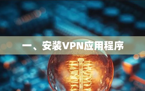 一、安装VPN应用程序