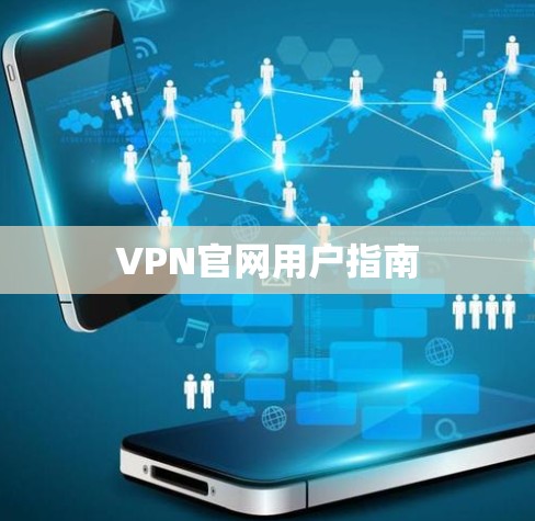 VPN官网用户指南