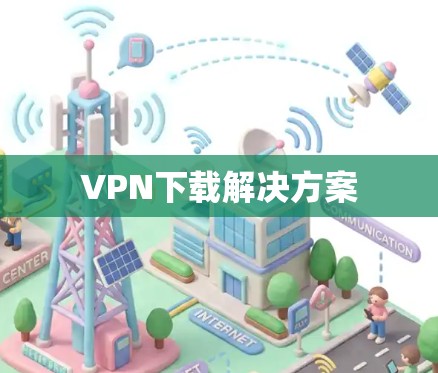 VPN下载解决方案